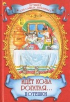 Е. Ермакова - Идет коза рогатая...