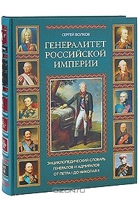 Сергей Волков - Генералитет Российской империи. Энциклопедический словарь генералов и адмиралов от Петра I до Николая II. Л-Я