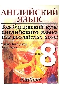 Английский язык. 8 класс