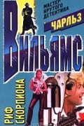Чарльз Вильямс - Риф Скорпиона