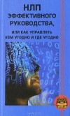 С. В. Ковалев - НЛП эффективного руководства, или Как управлять кем угодно и где угодно