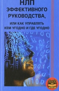 С. В. Ковалев - НЛП эффективного руководства, или Как управлять кем угодно и где угодно