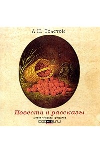 Л. Н. Толстой - Л. Н. Толстой. Повести и рассказы (аудиокнига MP3) (сборник)