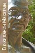 В ожидании Махатмы