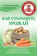 Т. Ф. Плотникова - Как сохранить урожай