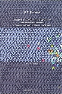 В. А. Плунгян - Введение в грамматическую семантику. Грамматические значения и грамматические системы языков мира