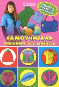 М. Ежова - Самоучитель вязания на спицах. Подробное руководство со схемами