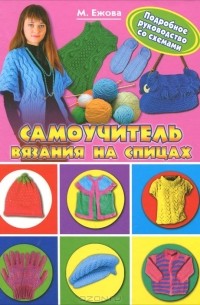 М. Ежова - Самоучитель вязания на спицах. Подробное руководство со схемами