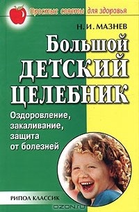 Николай Мазнев - Здоровье ребенка. Большой детский целебник. Оздоровление, закаливание, защита от болезней