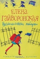 Елена Гайворонская - Несломленные каблучки (сборник)