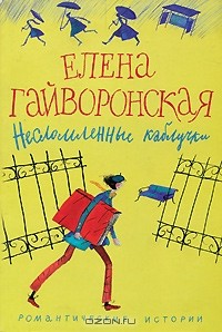 Елена Гайворонская - Несломленные каблучки (сборник)