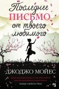 Джоджо Мойес - Последнее письмо от твоего любимого