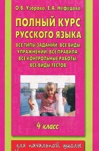  - Полный курс русского языка. 4 класс