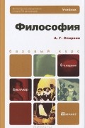 А. Г. Спиркин - Философия