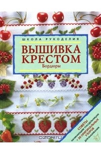  - Вышивка крестом. Бордюры