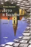 Леонид Цыпкин - Лето в Бадене (сборник)