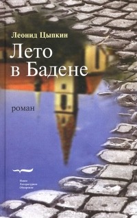 Леонид Цыпкин - Лето в Бадене (сборник)
