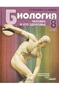  - Биология. Человек и его здоровье. 8 класс