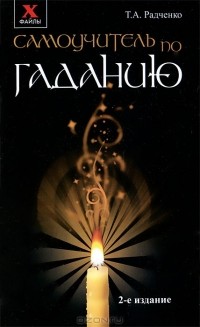 Т. А. Радченко - Самоучитель по гаданию