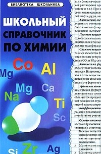 Школьный справочник по химии