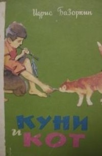 Идрис Базоркин - Куни и кот