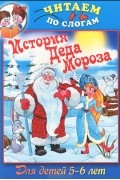  - История Деда Мороза