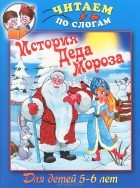  - История Деда Мороза