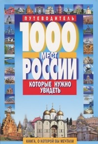 Виктор Потапов - 1000 мест России, которые нужно увидеть