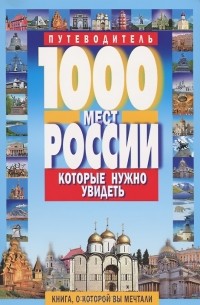 1000 мест России, которые нужно увидеть