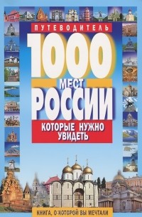 Виктор Потапов - 1000 мест России, которые нужно увидеть