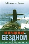 Возвращенные бездной. Записки подводников