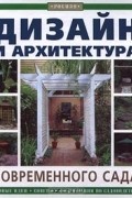 Дизайн и архитектура современного сада