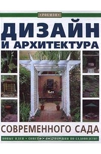 Дизайн и архитектура современного сада