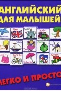 Е. П. Андрющенко - Английский для малышей. Легко и просто