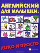 Е. П. Андрющенко - Английский для малышей. Легко и просто