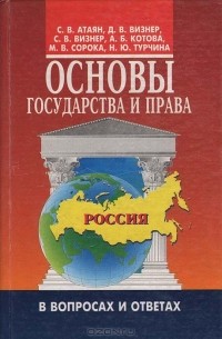  - Основы государства и права в вопросах и ответах