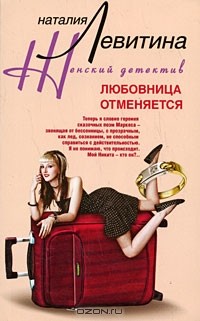 Наталия Левитина - Любовница отменяется