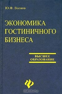 Юрий Волков - Экономика гостиничного бизнеса