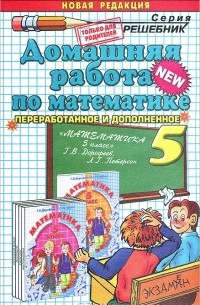 Домашняя работа по математике. 5 класс