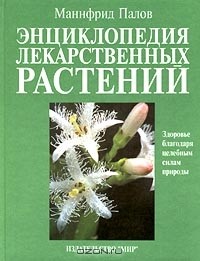 Маннфрид Палов - Энциклопедия лекарственных растений