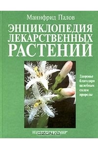 Энциклопедия палов. Энциклопедия лекарственных растений Анищенко. Энциклопедия лекарственных растений Ридерз дайджест. Энциклопедия лекарственных растений т а Гончарова. Манфред палов энциклопедия лекарственных растений.