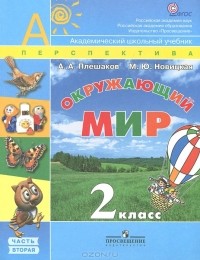  - Окружающий мир. 2 класс. В 2 частях. Часть 2