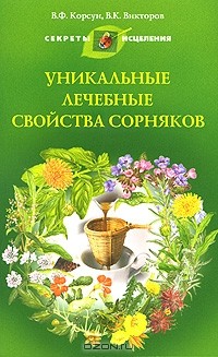  - Уникальные лечебные свойства сорняков