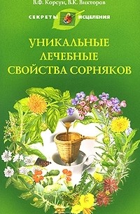  - Уникальные лечебные свойства сорняков