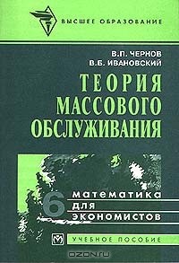  - Математика для экономистов в 6 томах. Том 6. Теория массового обслуживания