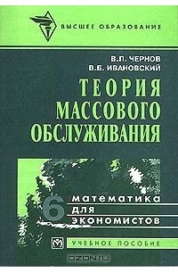  - Математика для экономистов в 6 томах. Том 6. Теория массового обслуживания