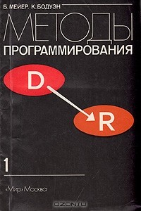  - Методы программирования. В двух томах. Том 1