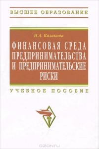 Казакова Н.А. - Финансовая среда предпринимательства и предпринимательские риски