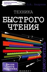 Техника быстрого чтения. Самоучитель