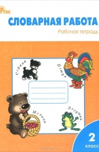 Словарная работа. 2 класс. Рабочая тетрадь